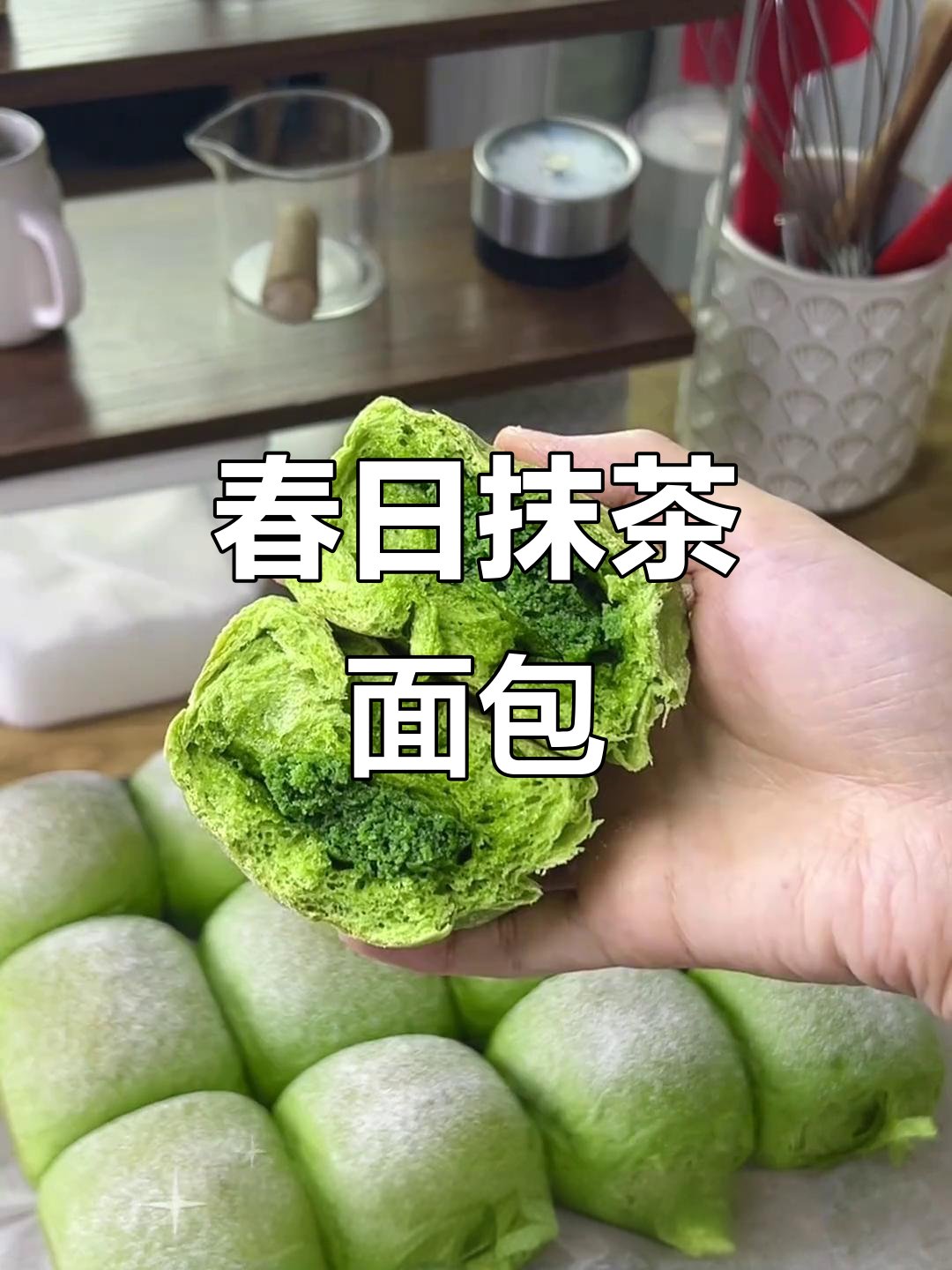 春季限定!清新抹茶小餐包,柔软奶酥,超赞美味
