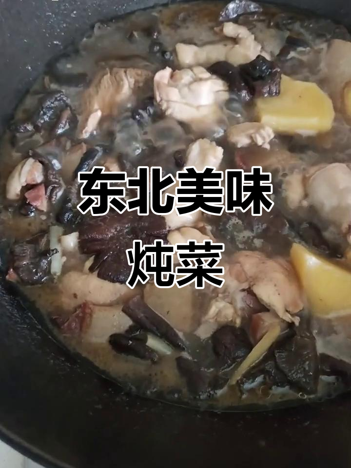 东北经典炖菜,鸡肉、蘑菇与土豆的完美搭配!