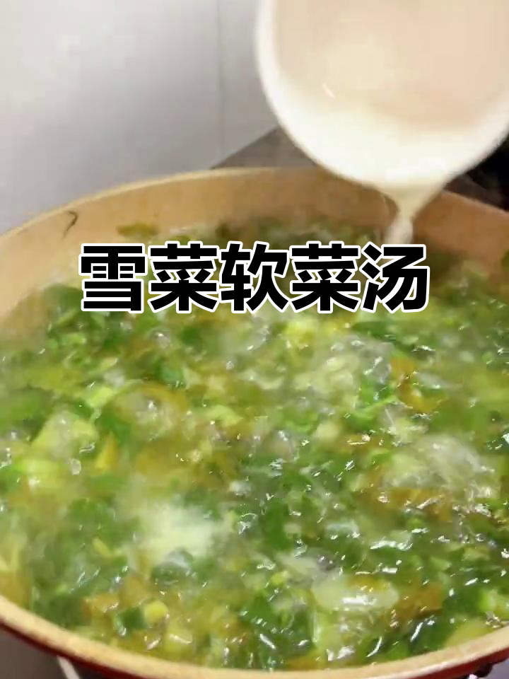 雪菜软菜羹,家常做法大揭秘!