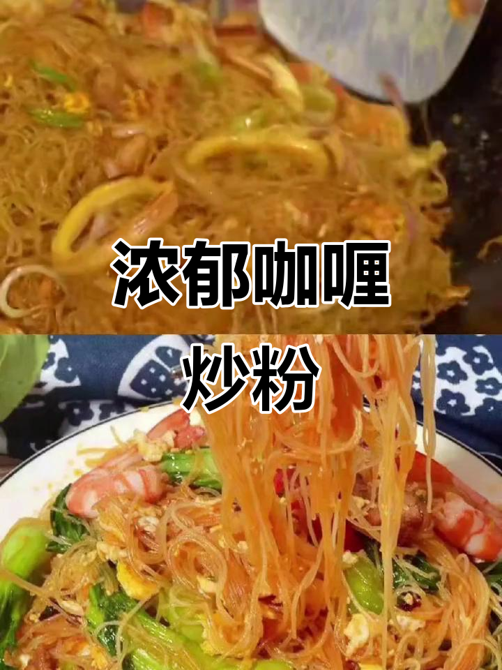 咖喱炒米粉,香气扑鼻,泰式风味十足