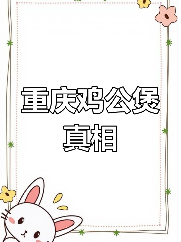 你以为重庆鸡公煲是正宗?其实它来自上海!