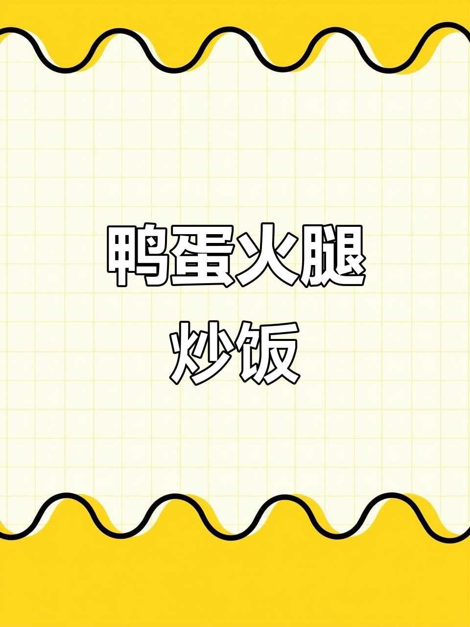鸭蛋火腿煎出完美搭配，营养又美味