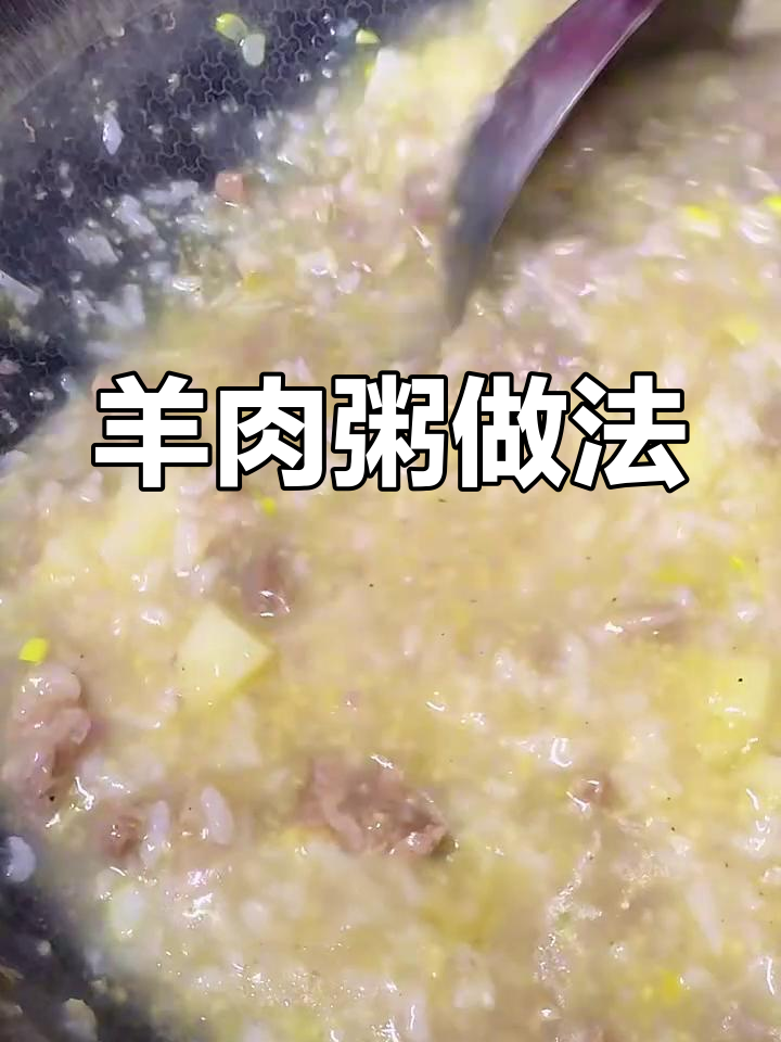 羊肉粥,香浓软糯,轻松做,厨房新手也能驾驭!