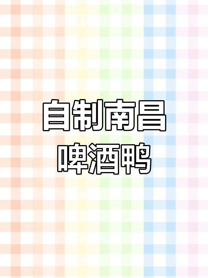 南昌啤酒鸭,麻辣鲜香一锅搞定!