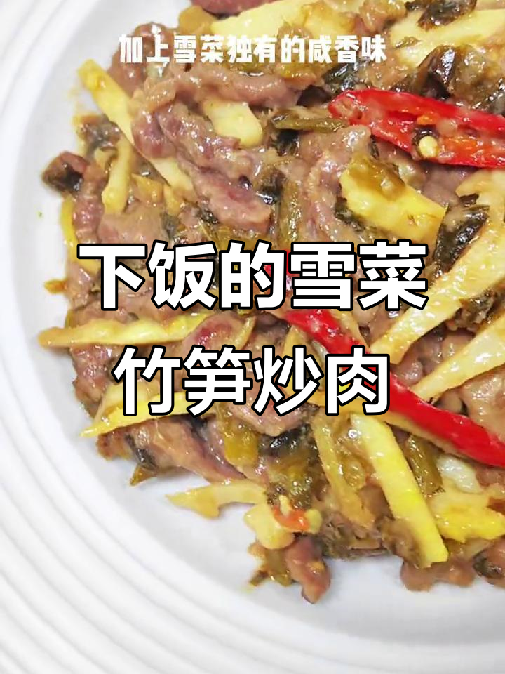 雪菜笋丝炒牛肉，米饭配两碗都不够