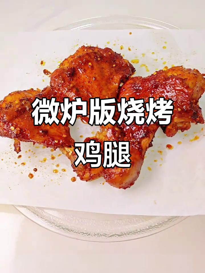微波炉烤鸡腿,外焦里嫩超简单!