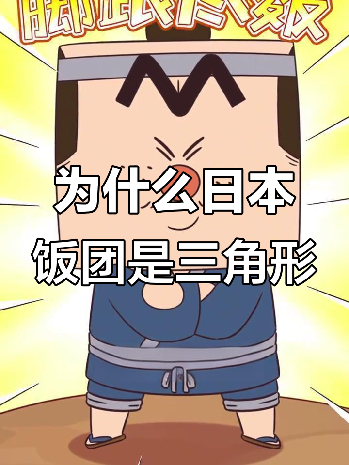 日本饭团为何是三角形的?背后竟有这些原因