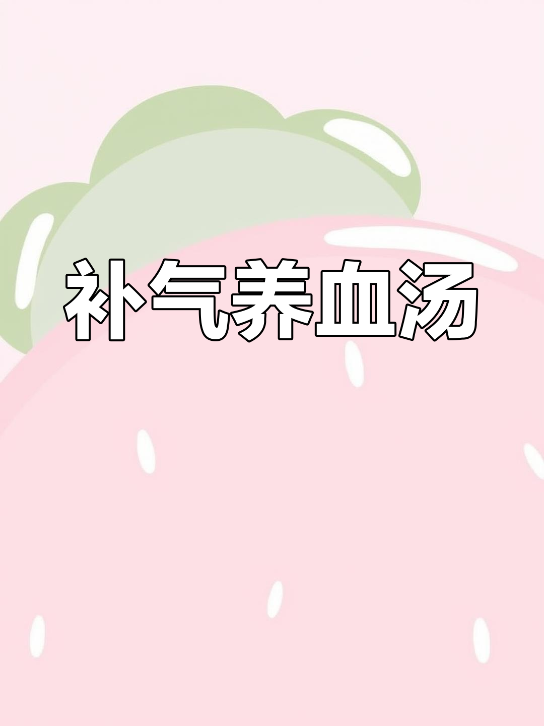 党参黄芪鸡汤,滋补又美味