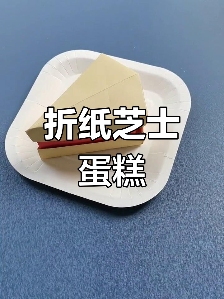 手工折纸草莓芝士蛋糕,甜蜜送达
