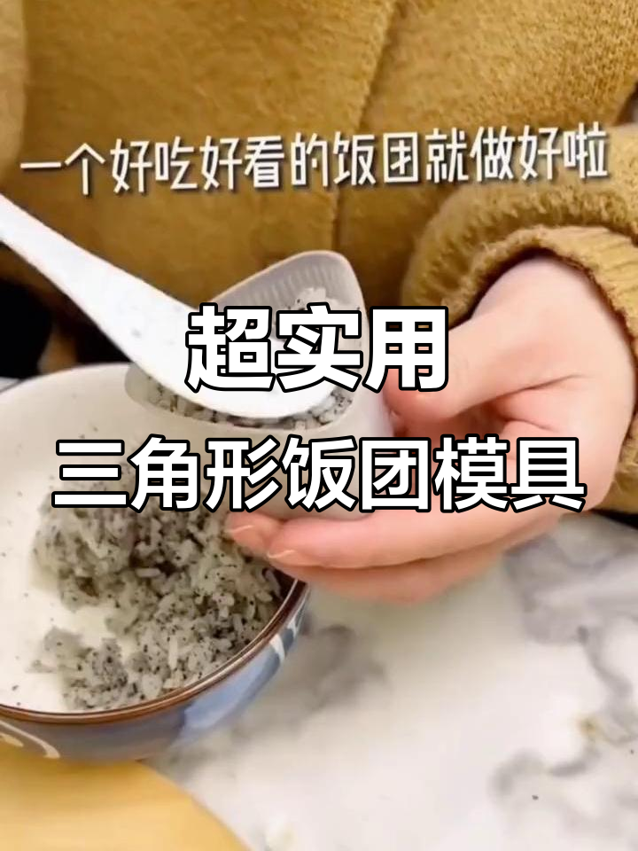创意儿童早餐:三角饭团模具,轻松做出可爱寿司米饭造型