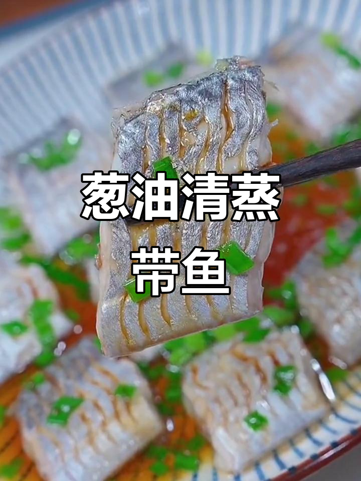 清蒸带鱼的正确做法,掌握这几个技巧让肉质更鲜嫩