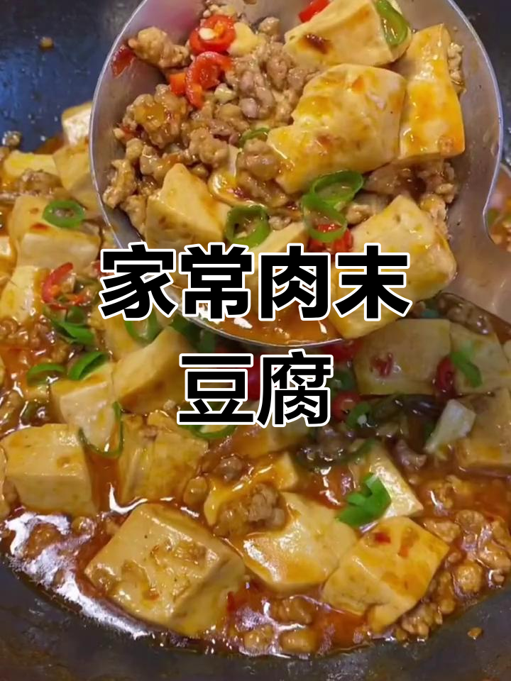 肉末豆腐家常做法,简单又美味