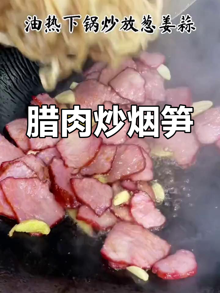 腊肉炒烟笋,脆嫩爽口,米饭必备家常菜