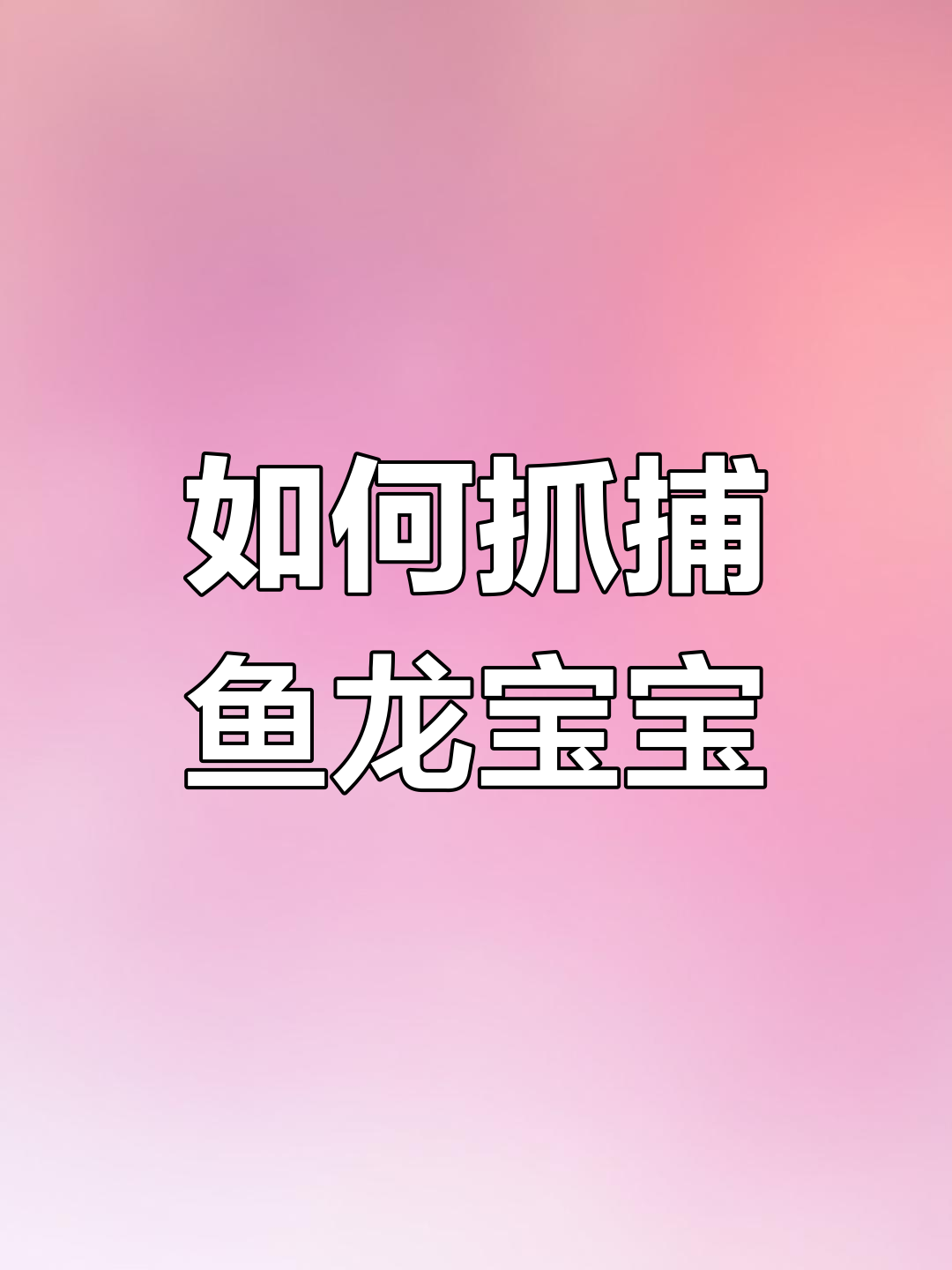 洛克王国如何捕捉鱼龙宝宝