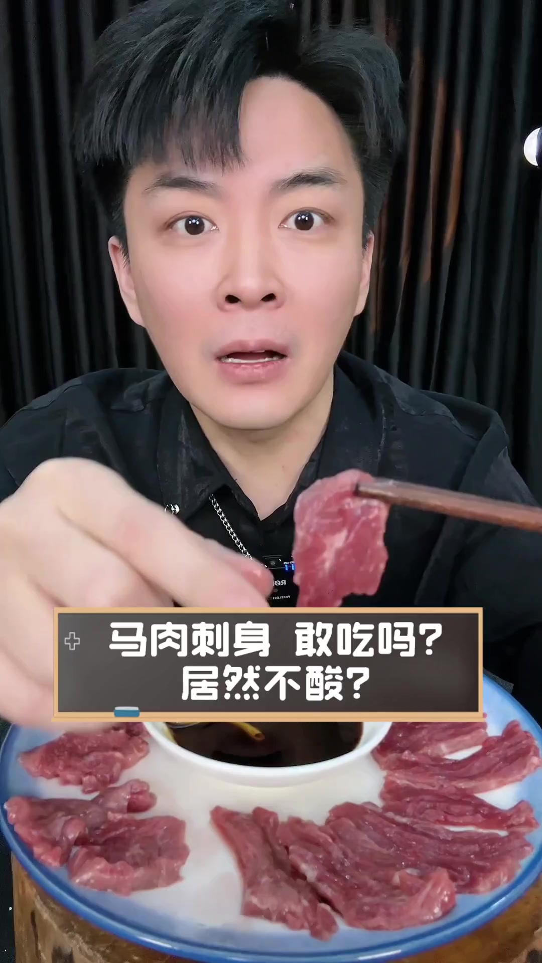 马肉刺身,敢吃吗?居然不酸?