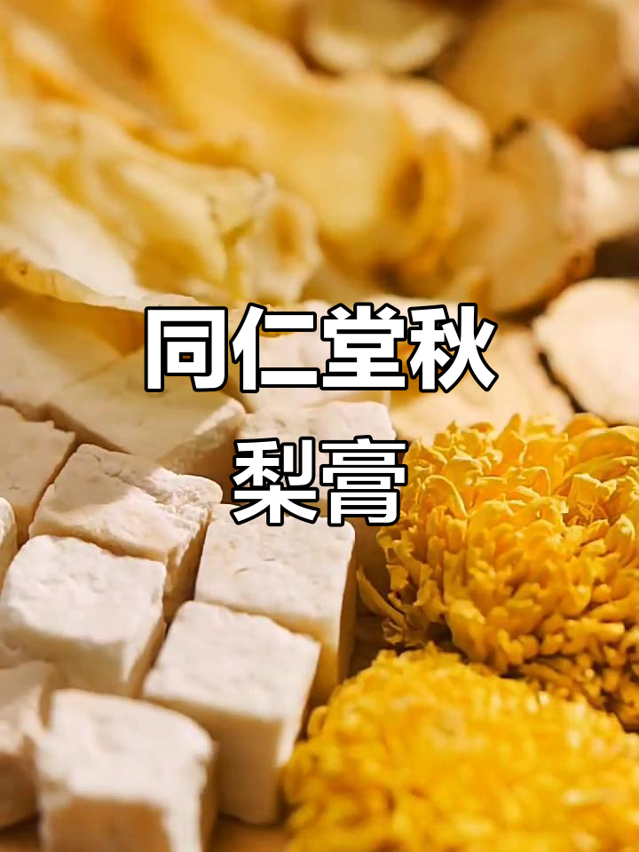 北京同仁堂秋梨膏,无添加更健康,润喉效果超赞
