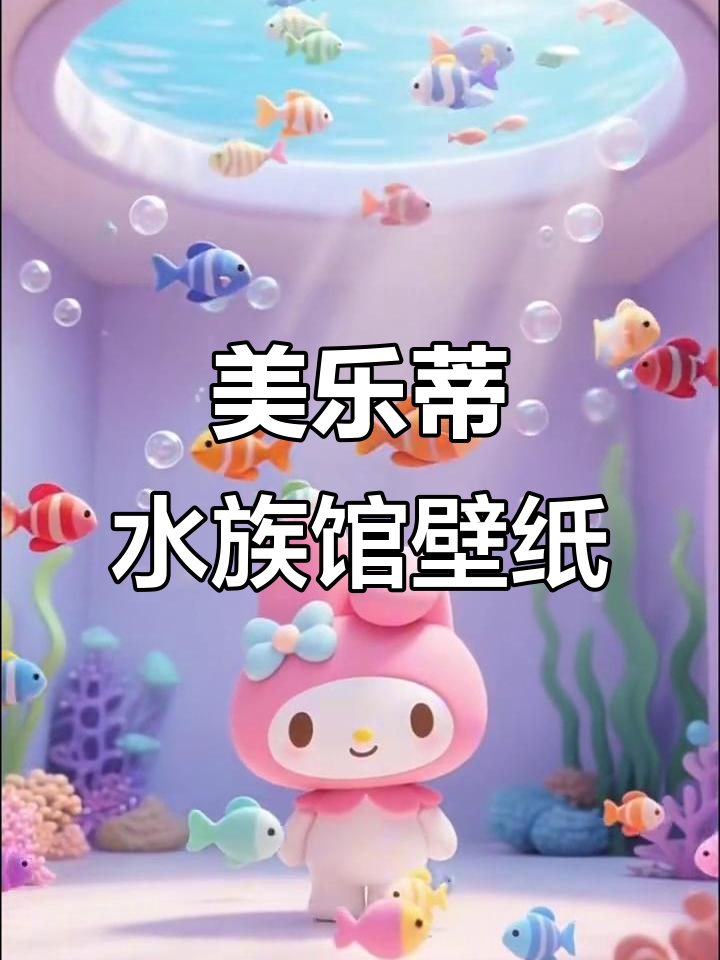 水族馆里的萌宠们,美乐蒂动态壁纸来啦!