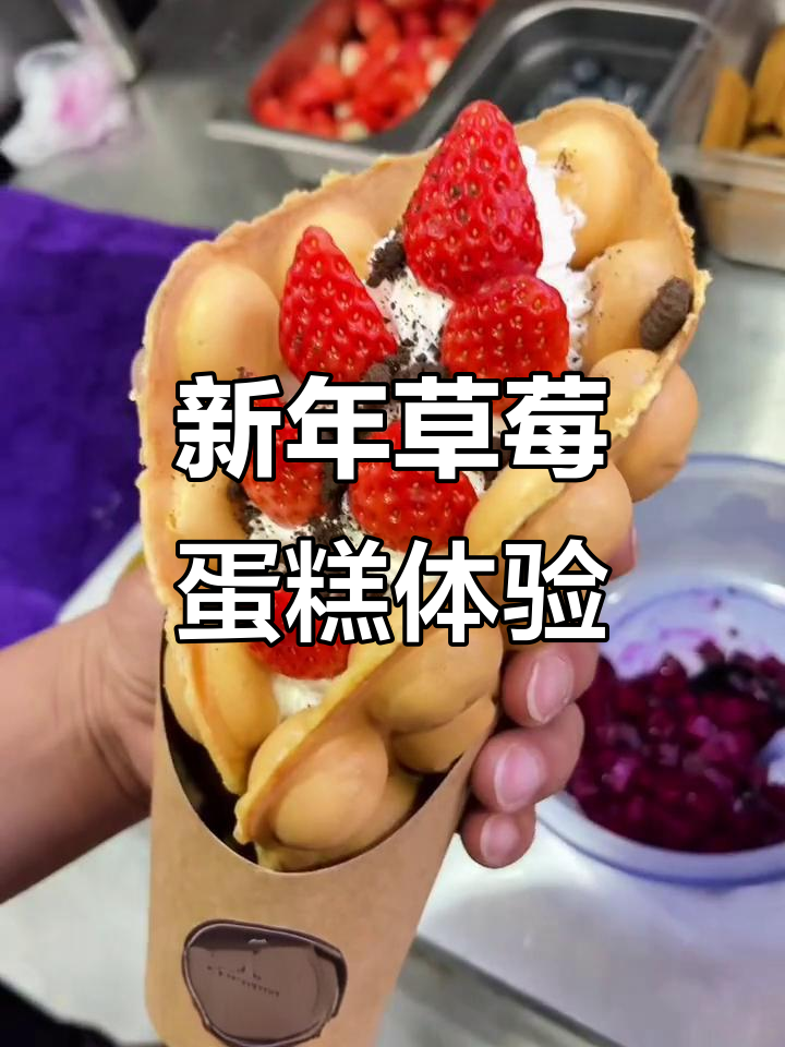 富康城鸡蛋仔，草莓味新年蛋糕带来甜蜜仪式感
