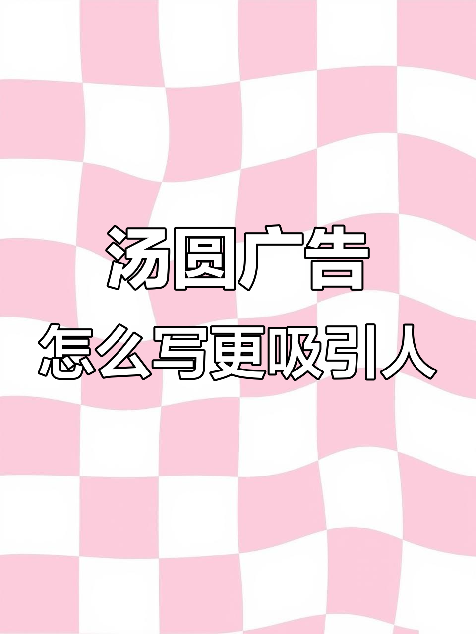 如何让汤圆卖得更好？打破传统广告套路，找到独特卖点