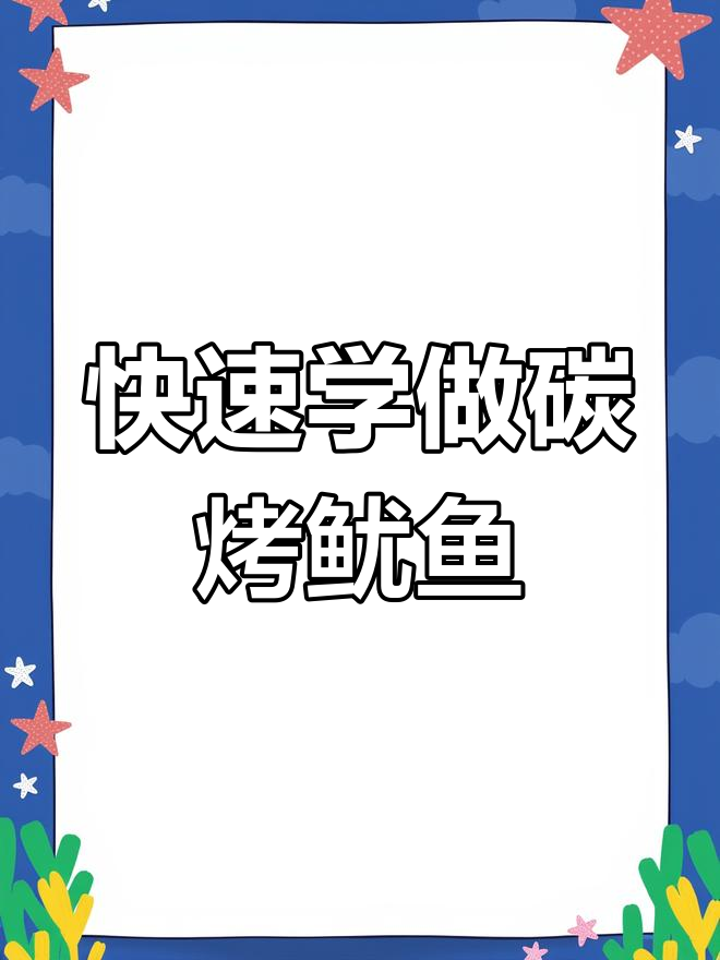 碳烤鱿鱼,简单又美味!教你轻松做出街头风味