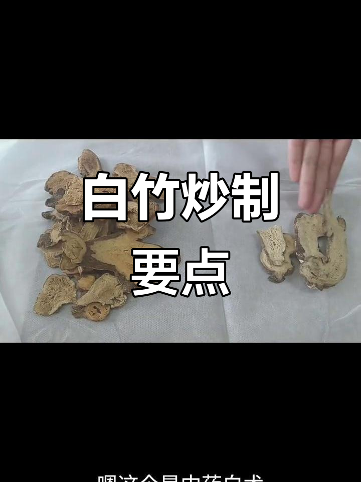 白竹炒制技巧大揭秘,如何判断是否炒透?