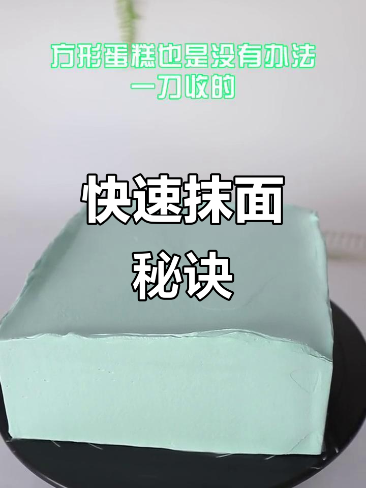 方形蛋糕抹面技巧，30秒轻松搞定！