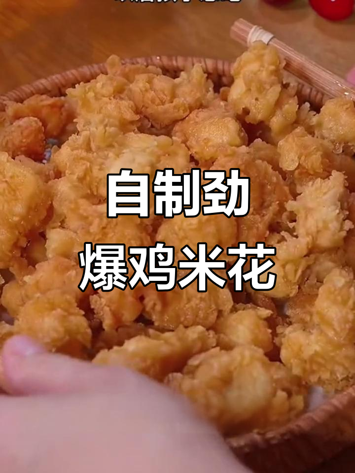 轻松在家做劲爆鸡米花,外酥里嫩的秘诀大公开