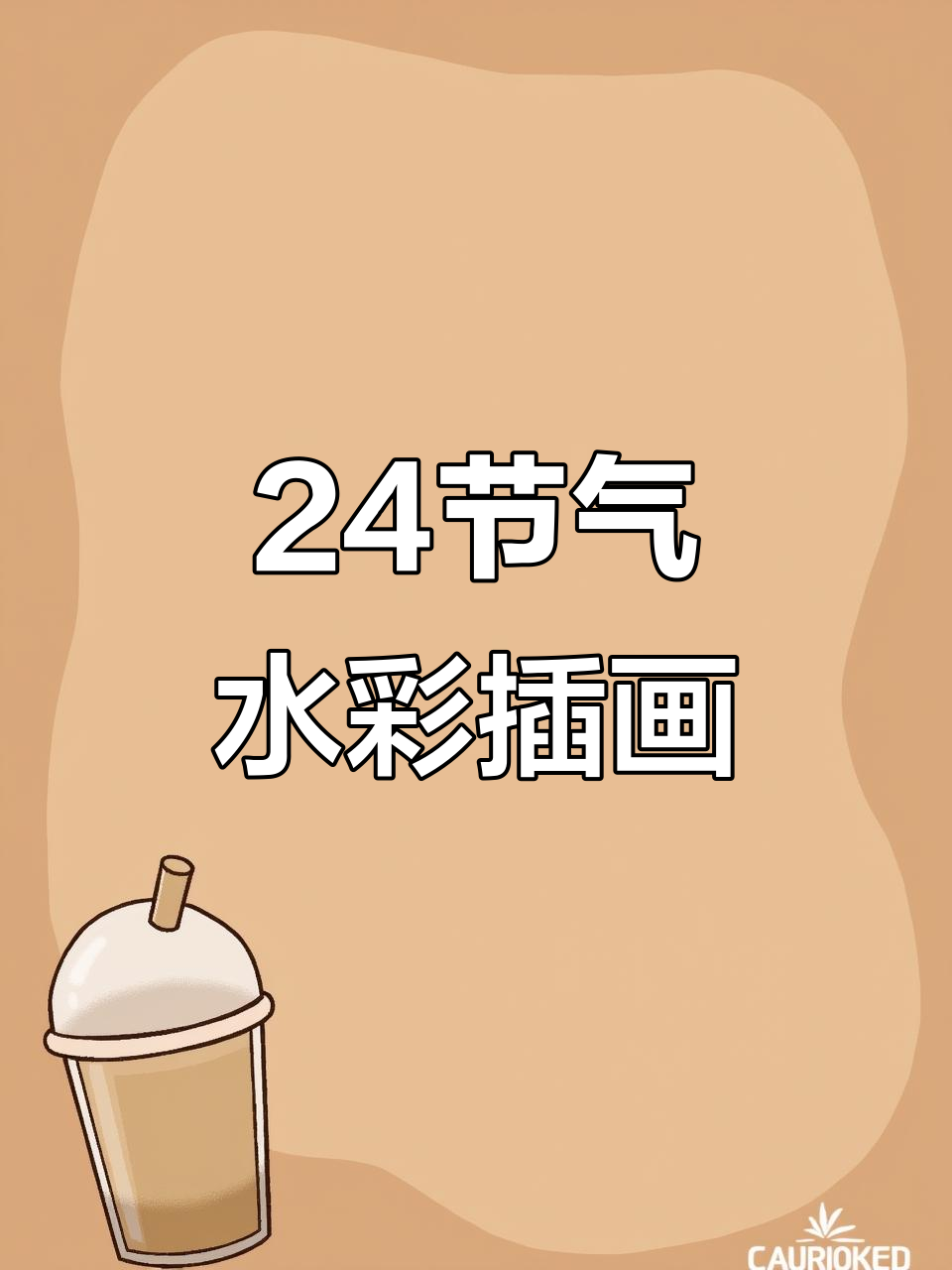 水彩二十四节气与物候插画，感受自然节律之美