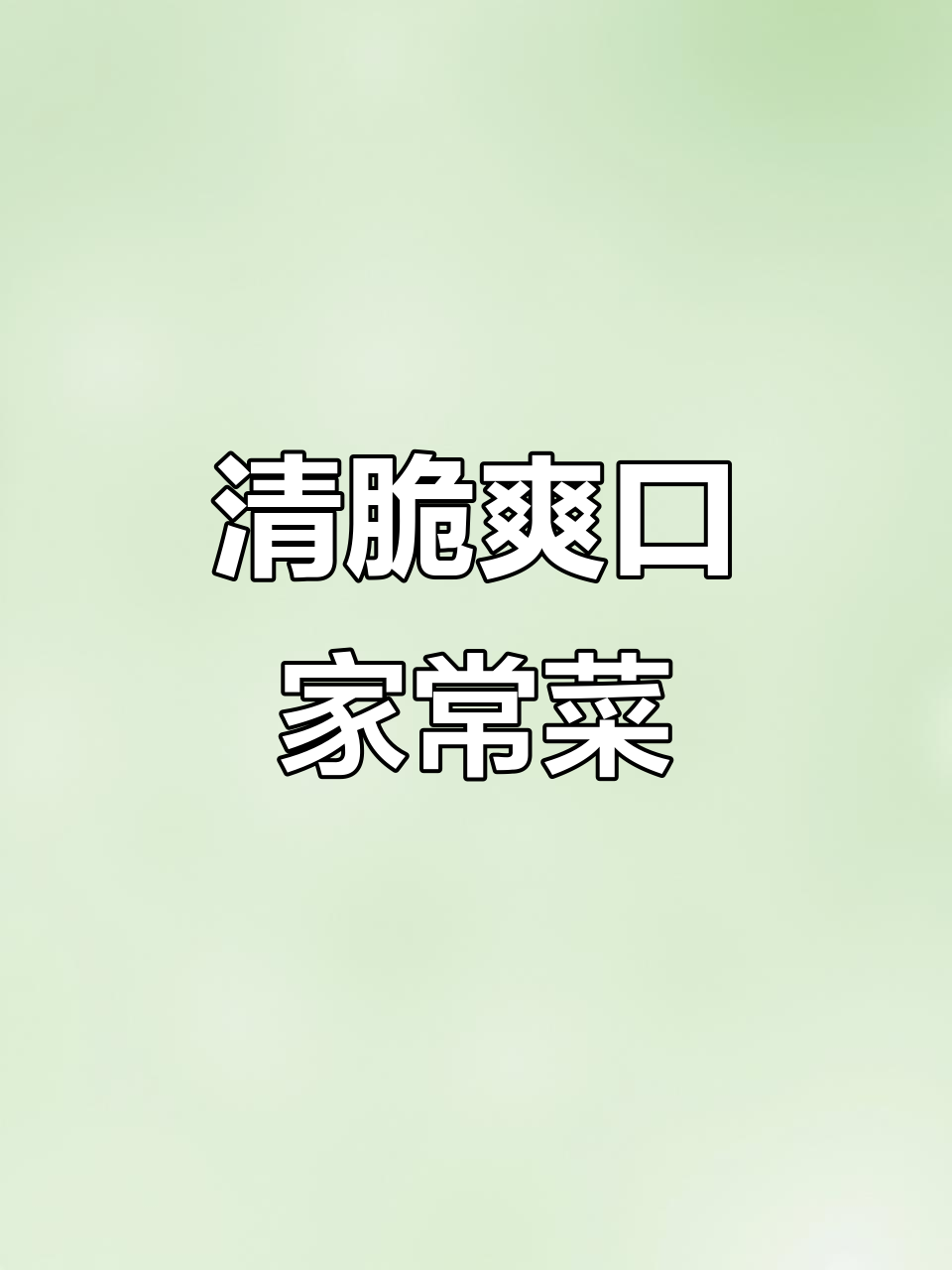 莴笋胡萝卜炒出清新脆嫩,家常味十足