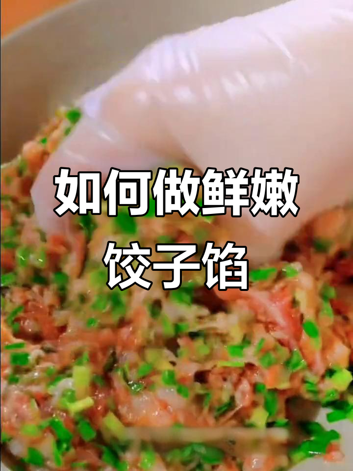 饺子馅鲜嫩多汁的秘诀，80年老店的技巧大公开