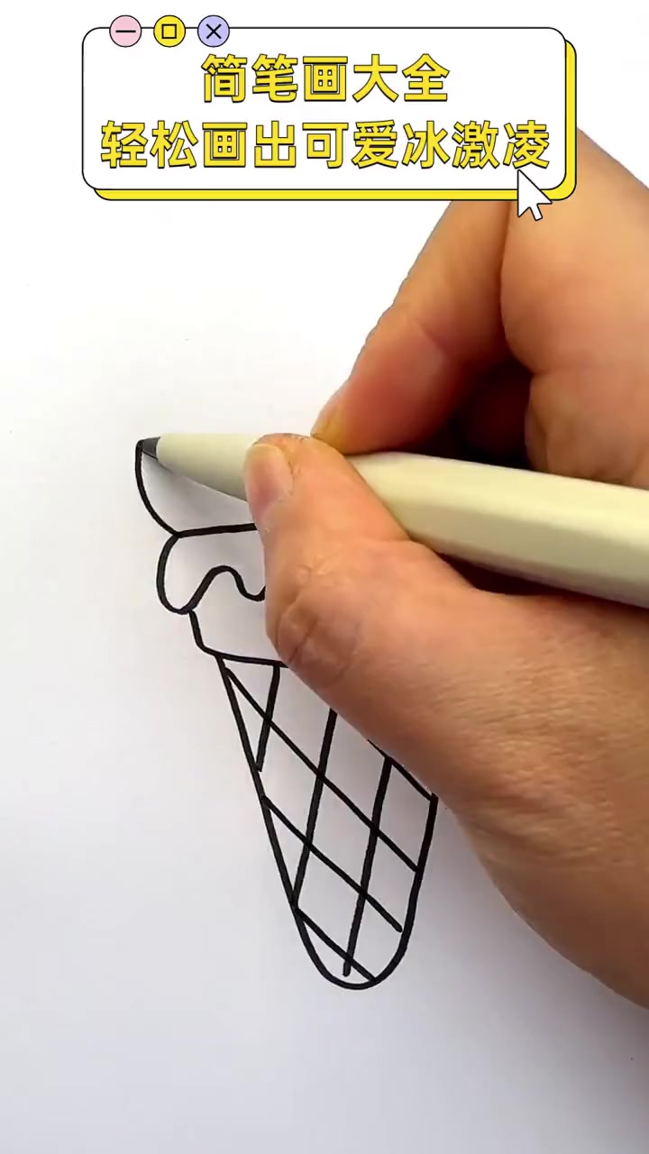 简笔画大全,轻松画出可爱冰激凌