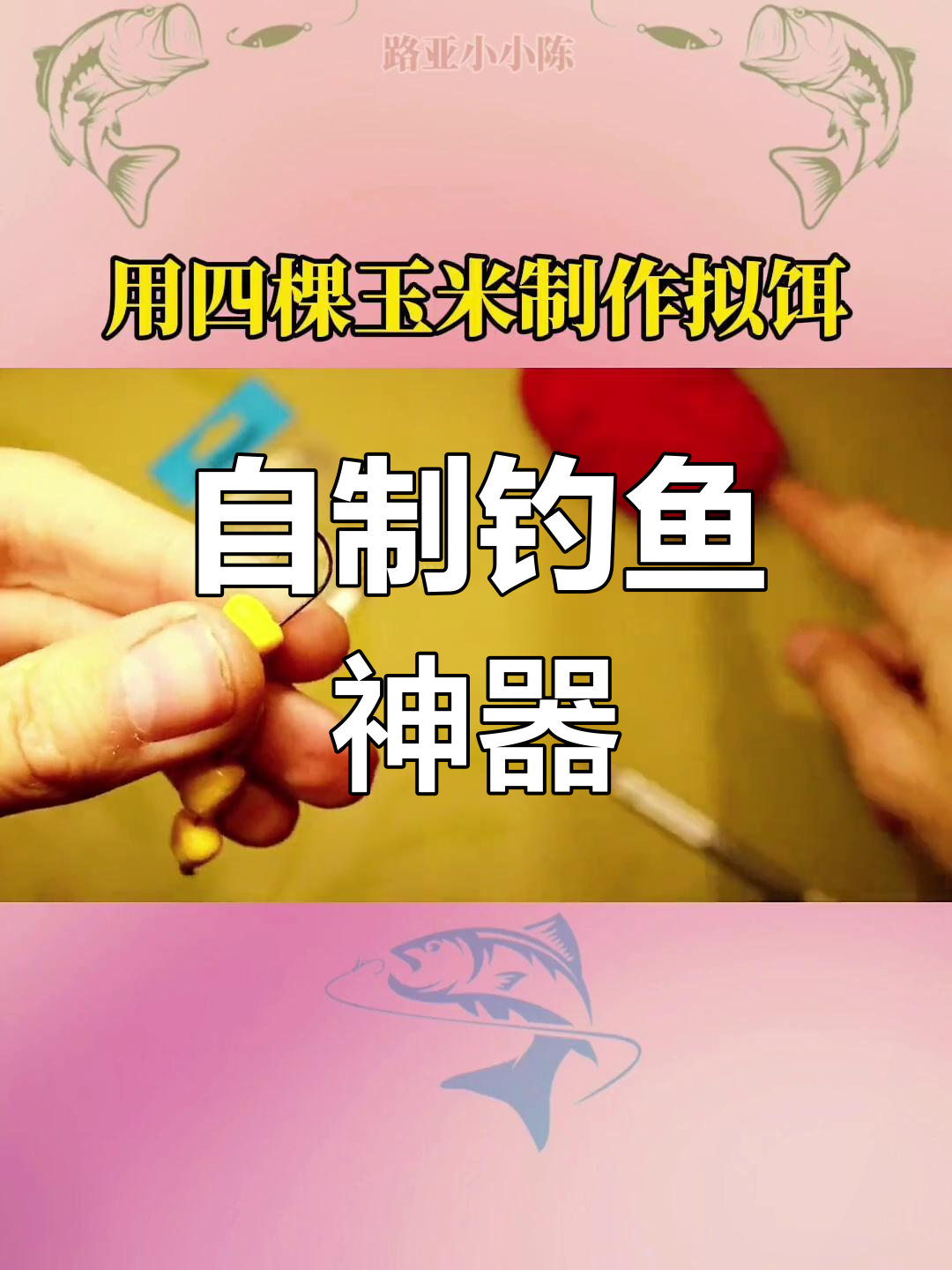 用四棵玉米自制拟饵,轻松捕获各种淡水鱼