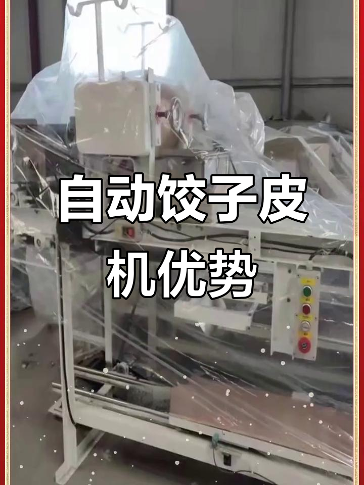 全自动饺子皮机:高效、省时,轻松做出各种形状的饺子