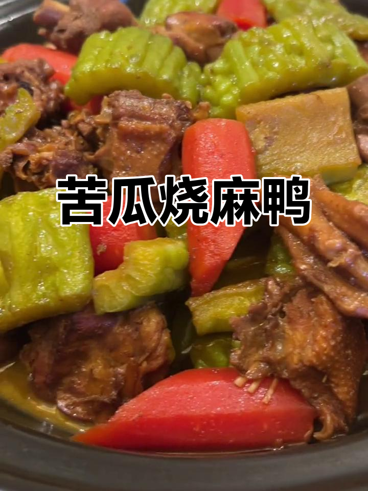 苦瓜烧麻鸭,鲜香四溢让人停不下来