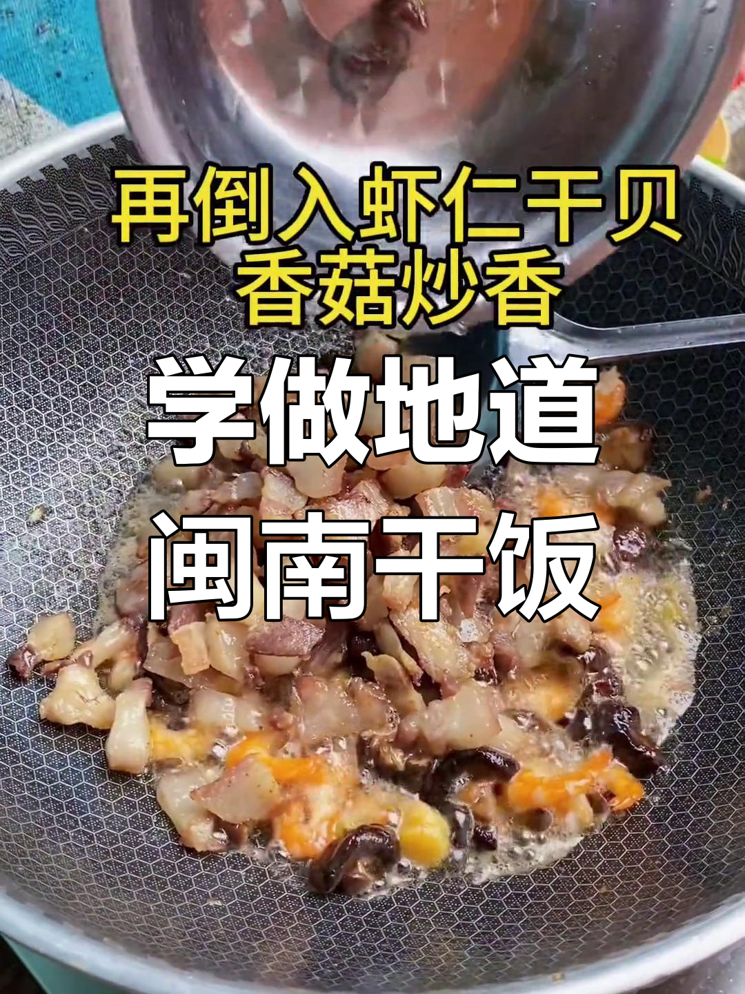 闽南干饭做法大揭秘,手把手教你做正宗咸饭