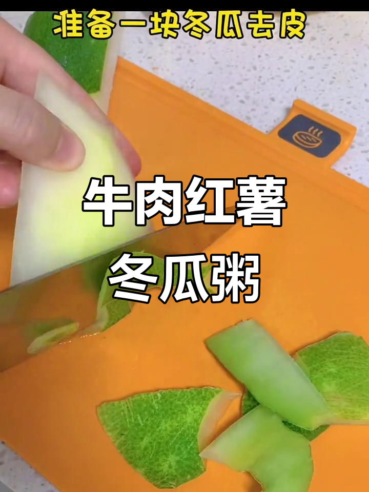 牛肉红薯冬瓜粥,营养满满宝宝最爱