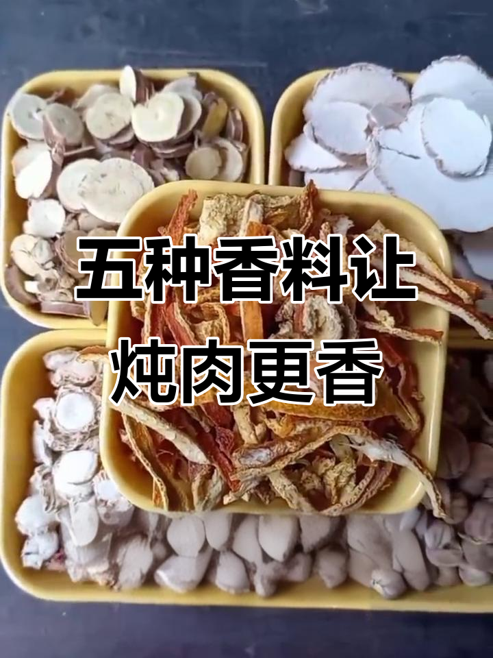 炖肉不腥膻，这五种香料必加！