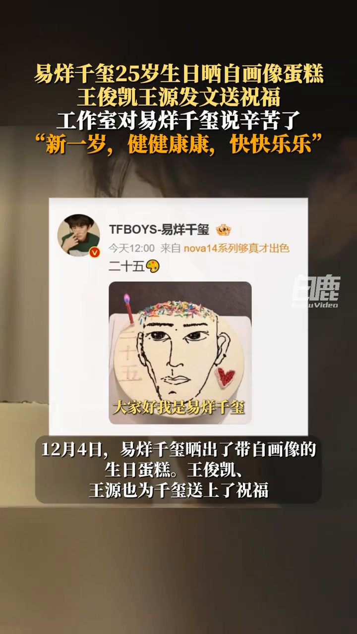 易烊千玺25岁生日晒自画像蛋糕,王俊凯王源发文送祝福