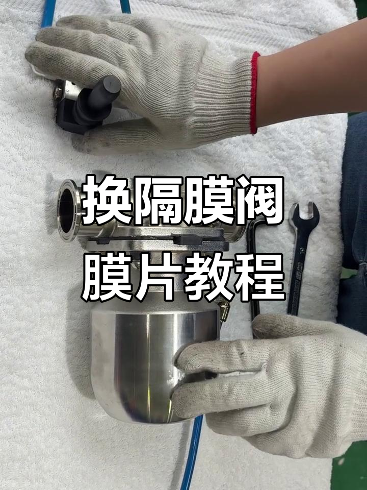 更换隔膜阀膜片,操作步骤全解析