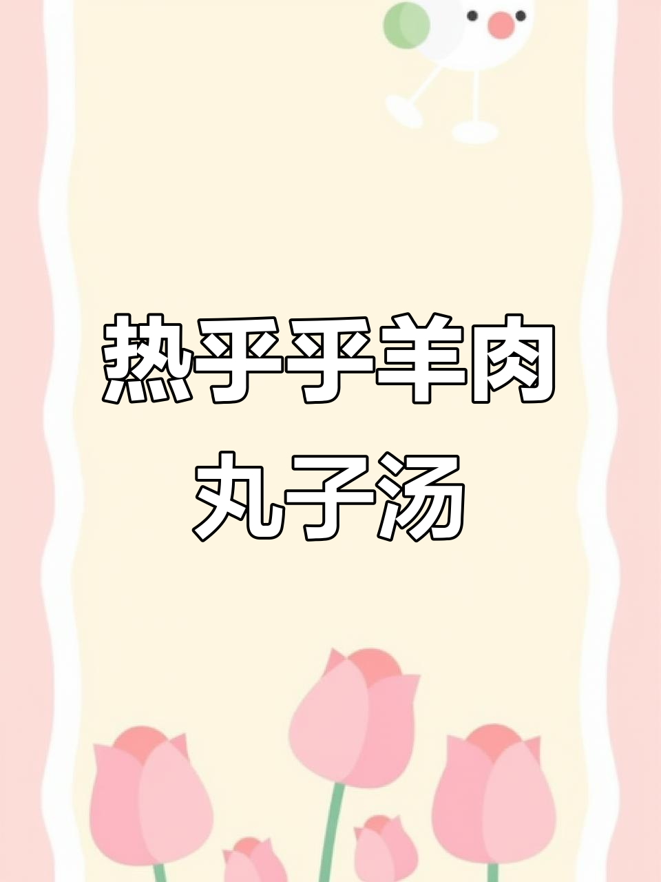 羊肉丸子冬瓜粉丝汤，热腾腾的冬季美味