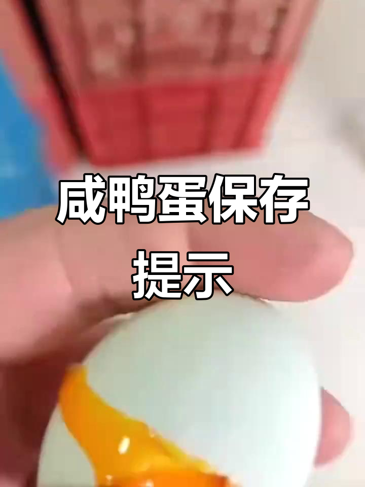 咸鸭蛋因天气保存需注意,发霉不退换
