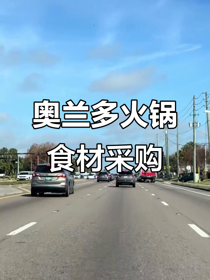 重庆火锅必备!奥兰多华人超市买食材,蛇年团年饭大快朵颐