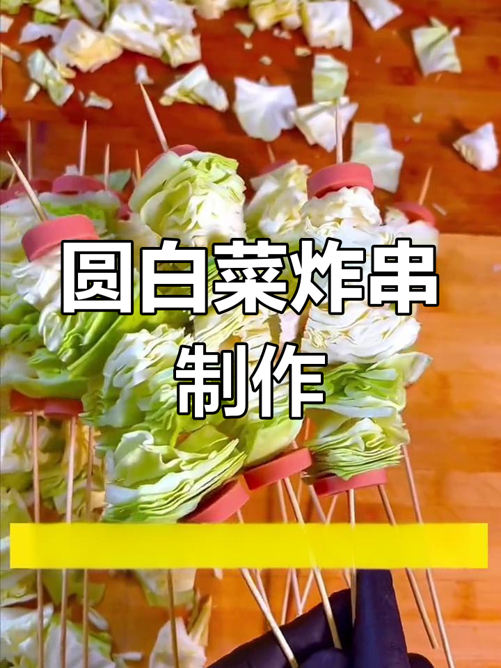 圆白菜炸串两种穿法技巧