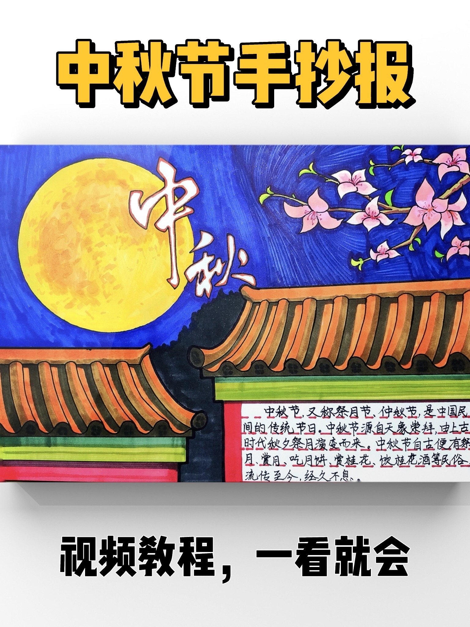 「手抄报」原创中秋节主题小报绘画教程