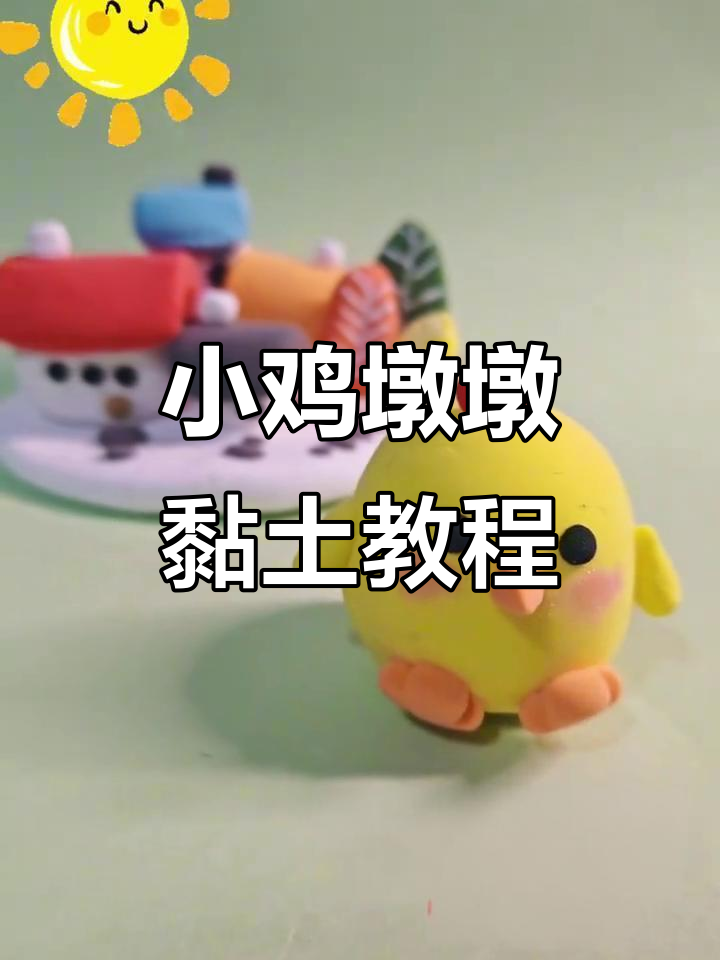 超可爱小鸡墩墩黏土手工,简单步骤教你捏出萌物