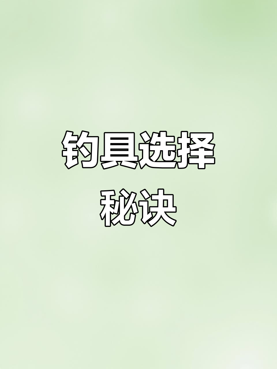 选对鱼钩,钓鱼事半功倍!新手必看技巧