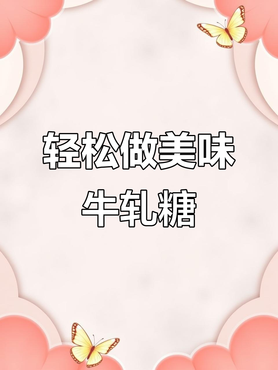 自制牛轧糖，比外面买的还好吃！