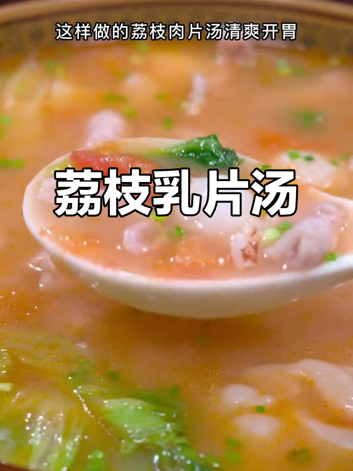 荔枝肉片汤，清爽开胃又鲜甜，做法超简单