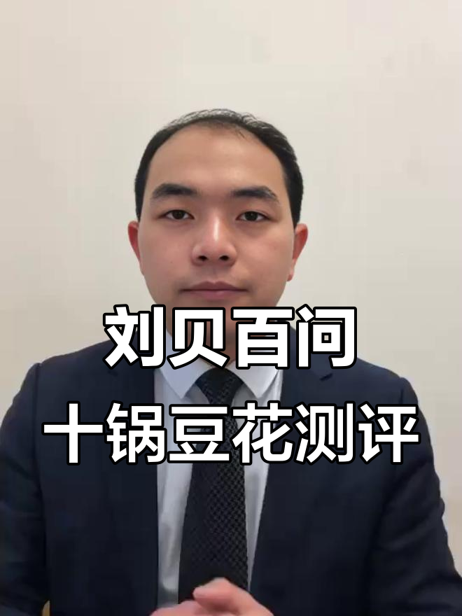 全国连锁店刘贝和佰文石锅豆花,鲜牛肉火锅套餐值不值?