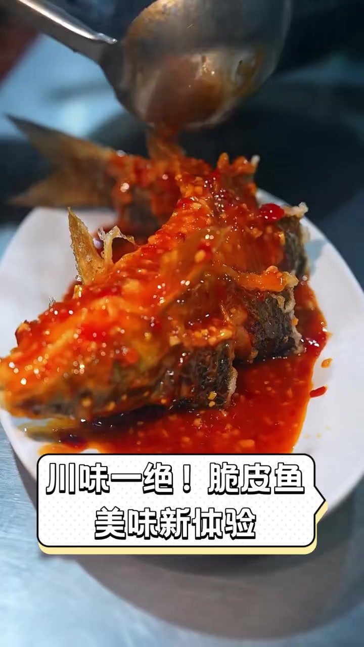 川味一绝!脆皮鱼,美味新体验